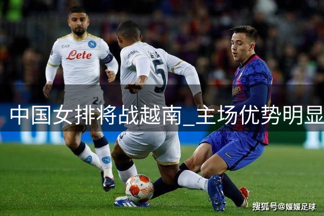 中国女排将战越南 主场优势明显需防意外