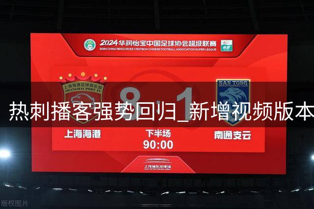热刺播客强势回归 新增视频版本互动升级